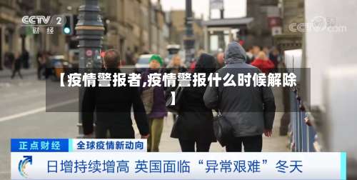【疫情警报者,疫情警报什么时候解除】