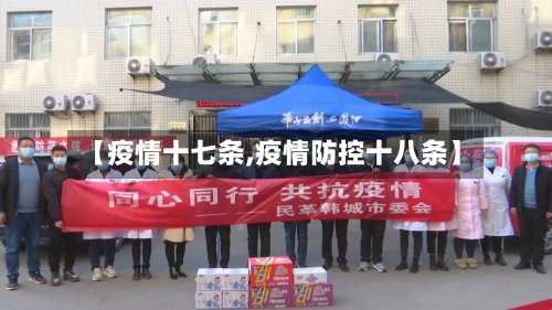 【疫情十七条,疫情防控十八条】