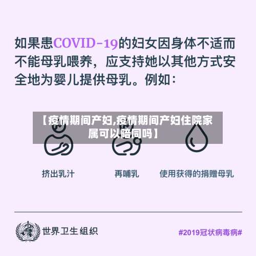 【疫情期间产妇,疫情期间产妇住院家属可以陪同吗】