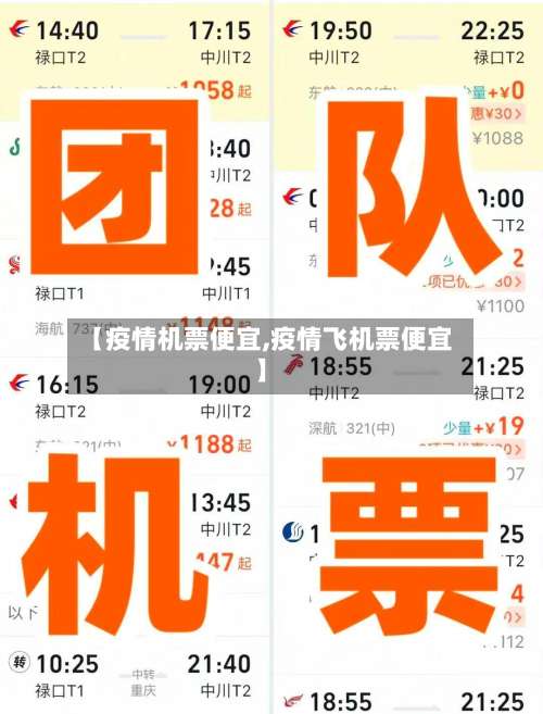 【疫情机票便宜,疫情飞机票便宜】-第2张图片