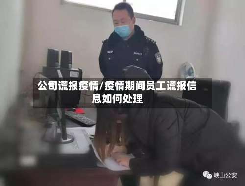 公司谎报疫情/疫情期间员工谎报信息如何处理-第2张图片