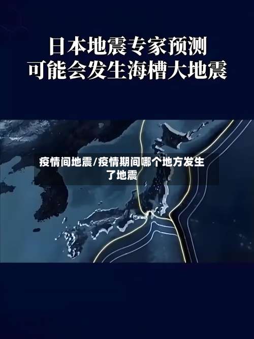 疫情间地震/疫情期间哪个地方发生了地震