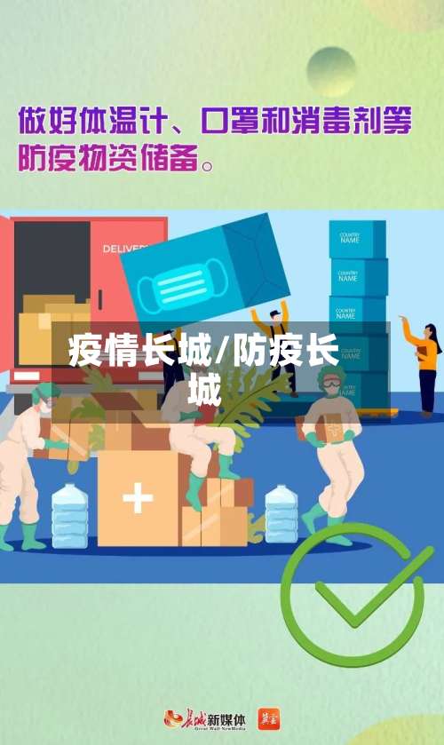 疫情长城/防疫长城-第3张图片