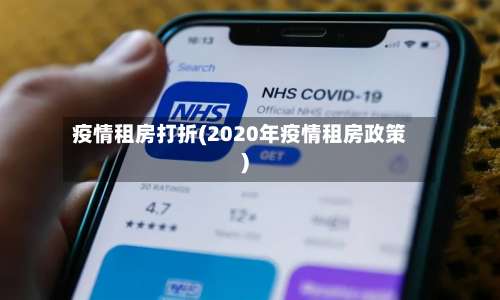 疫情租房打折(2020年疫情租房政策)