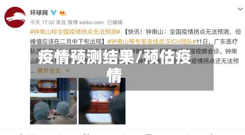 疫情预测结果/预估疫情