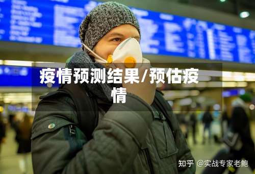 疫情预测结果/预估疫情-第2张图片