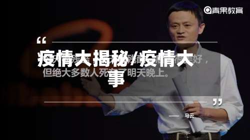 疫情大揭秘/疫情大事