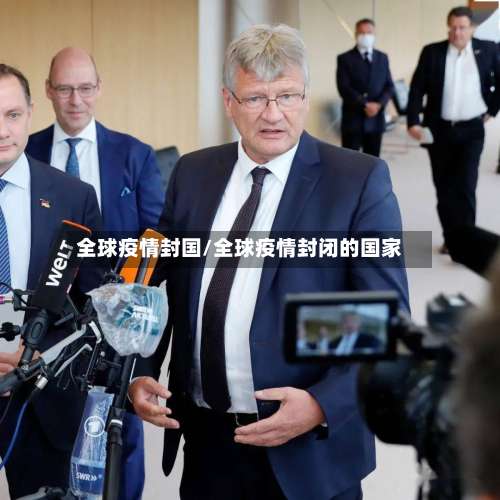 全球疫情封国/全球疫情封闭的国家-第2张图片
