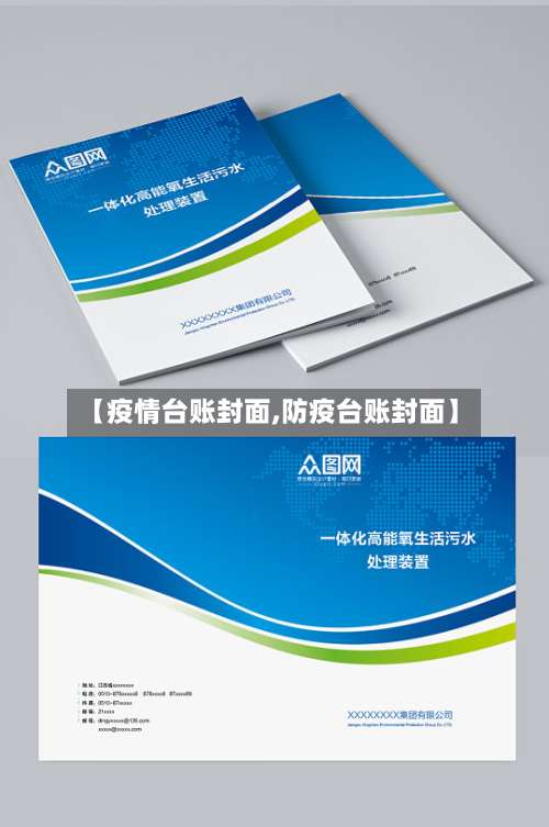 【疫情台账封面,防疫台账封面】