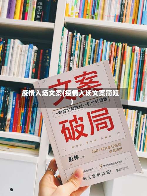 疫情入场文案(疫情入场文案简短)-第2张图片