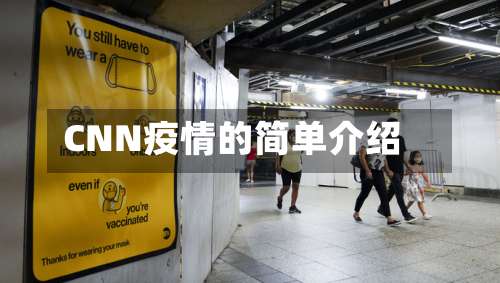 CNN疫情的简单介绍