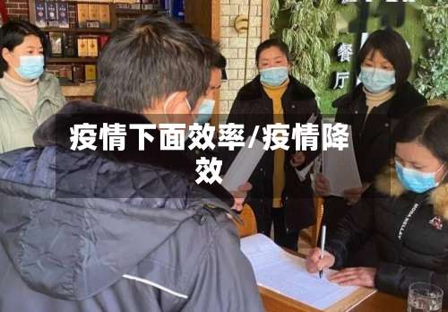 疫情下面效率/疫情降效-第2张图片