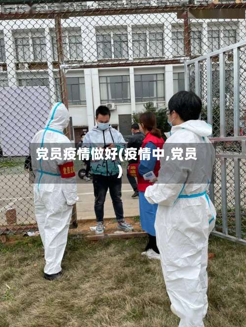党员疫情做好(疫情中,党员)