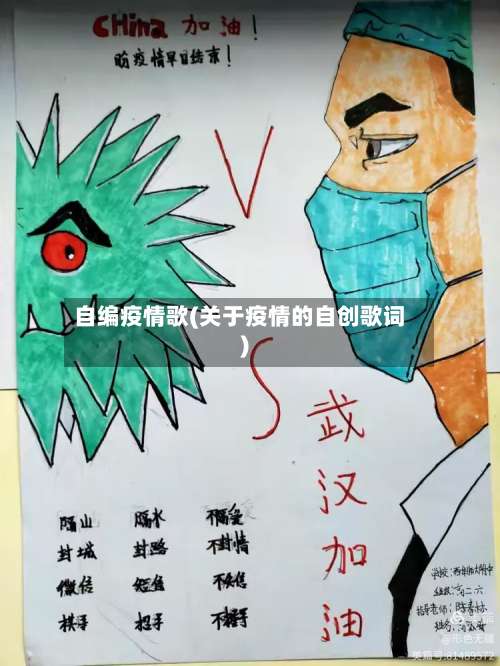 自编疫情歌(关于疫情的自创歌词)