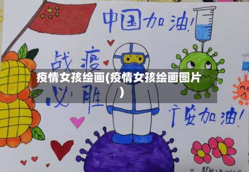 疫情女孩绘画(疫情女孩绘画图片)
