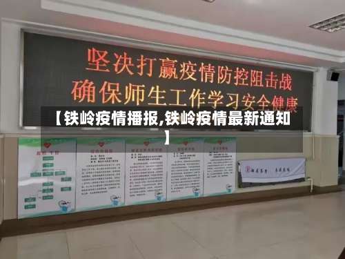 【铁岭疫情播报,铁岭疫情最新通知】