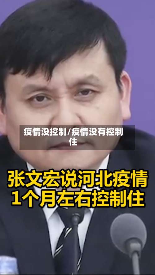 疫情没控制/疫情没有控制住-第3张图片