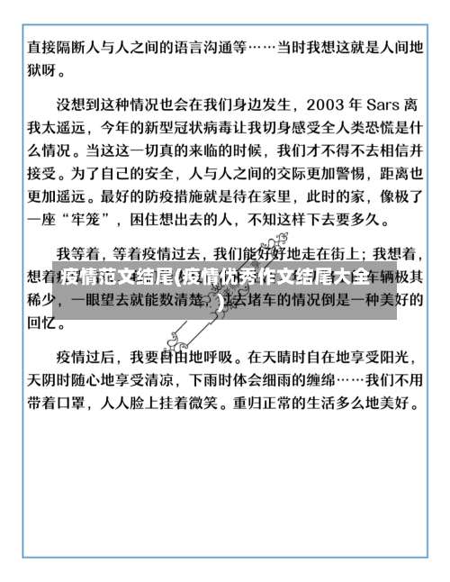 疫情范文结尾(疫情优秀作文结尾大全)