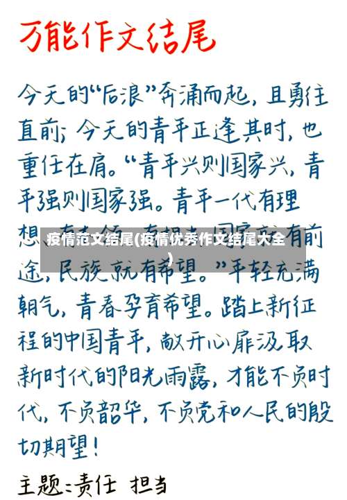 疫情范文结尾(疫情优秀作文结尾大全)-第2张图片