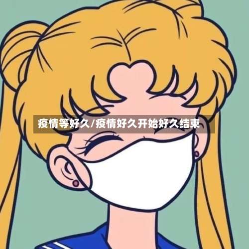 疫情等好久/疫情好久开始好久结束