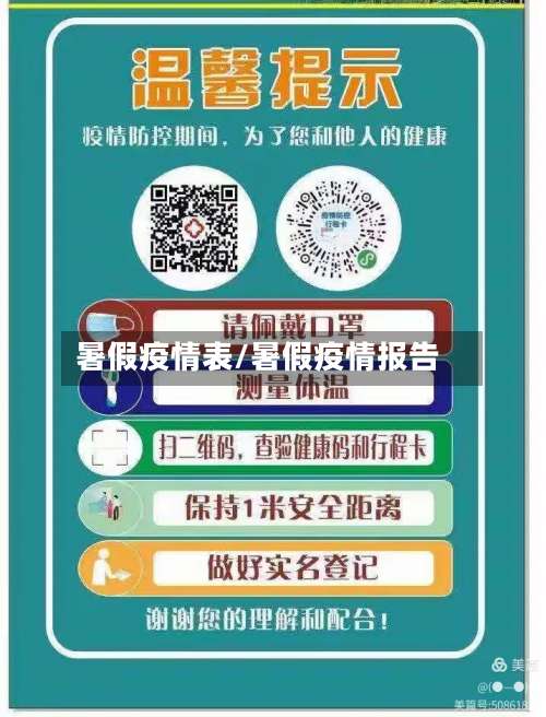 暑假疫情表/暑假疫情报告