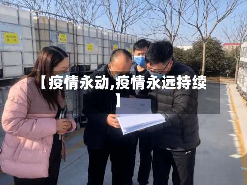 【疫情永动,疫情永远持续】