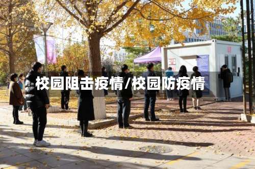 校园阻击疫情/校园防疫情-第2张图片