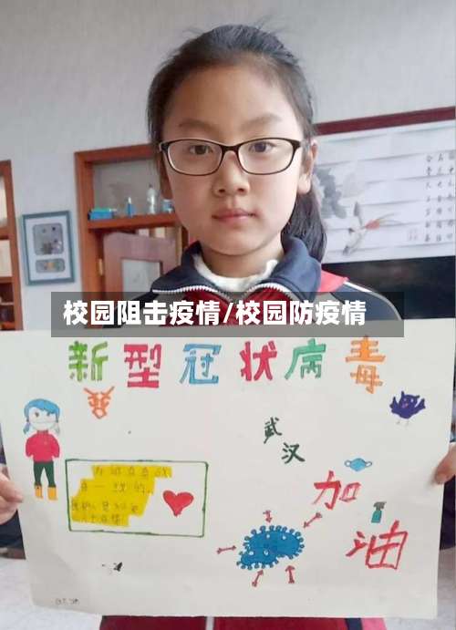 校园阻击疫情/校园防疫情