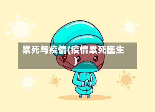 累死与疫情(疫情累死医生)