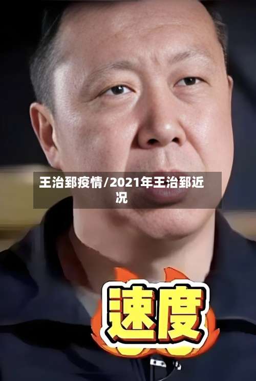王治郅疫情/2021年王治郅近况-第2张图片
