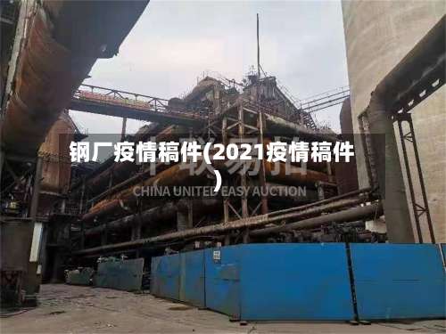 钢厂疫情稿件(2021疫情稿件)-第3张图片