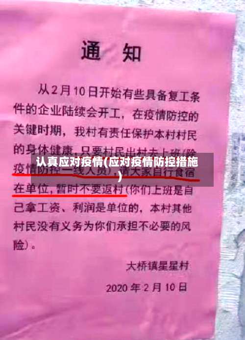 认真应对疫情(应对疫情防控措施)-第2张图片