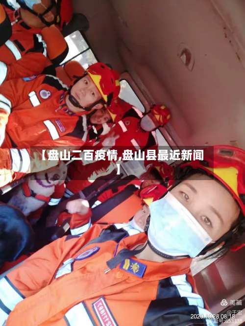 【盘山二百疫情,盘山县最近新闻】-第2张图片