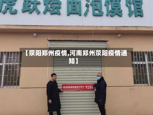 【荥阳郑州疫情,河南郑州荥阳疫情通知】-第2张图片