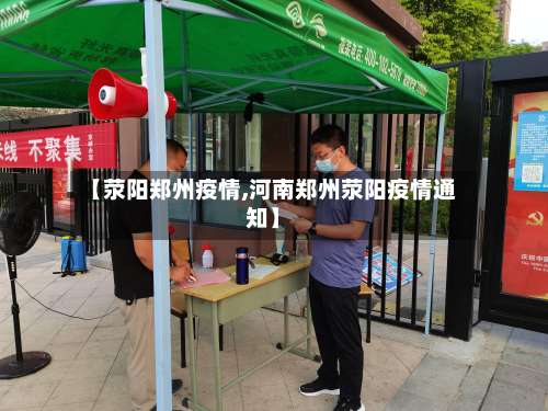 【荥阳郑州疫情,河南郑州荥阳疫情通知】