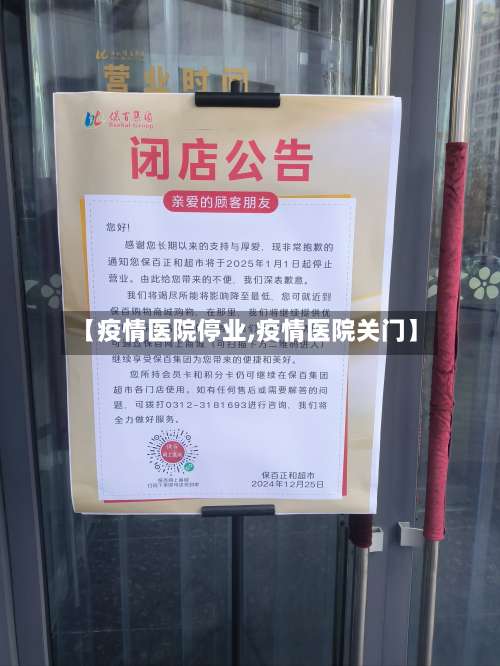 【疫情医院停业,疫情医院关门】