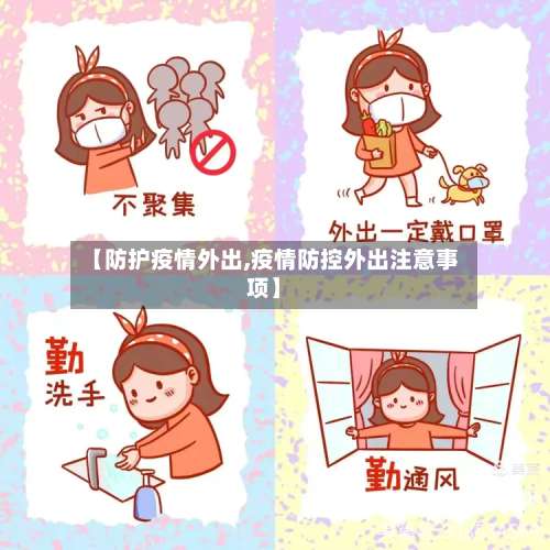 【防护疫情外出,疫情防控外出注意事项】-第2张图片