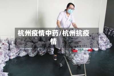 杭州疫情中药/杭州抗疫情
