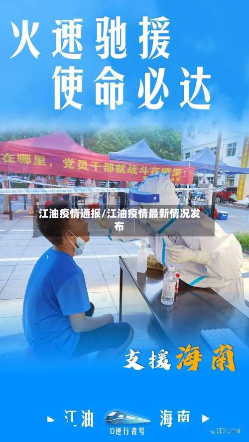 江油疫情通报/江油疫情最新情况发布-第2张图片