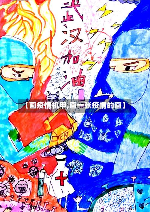 【画疫情机甲,画一张疫情的画】