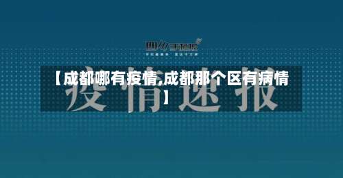 【成都哪有疫情,成都那个区有病情】
