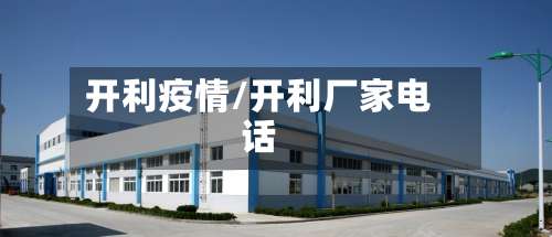 开利疫情/开利厂家电话-第3张图片