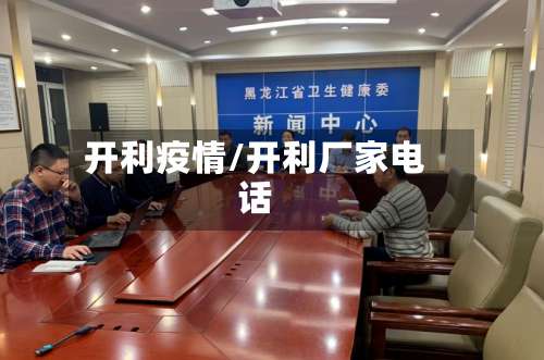 开利疫情/开利厂家电话-第2张图片