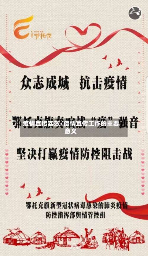 疫情宣传实效/疫情宣传工作的重要意义