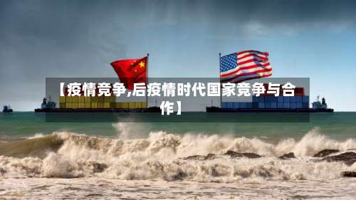 【疫情竞争,后疫情时代国家竞争与合作】