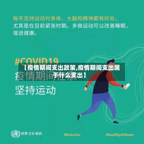 【疫情期间支出政策,疫情期间支出属于什么支出】