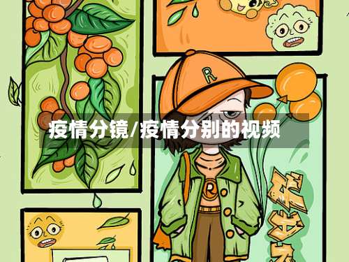 疫情分镜/疫情分别的视频