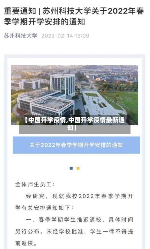 【中国开学疫情,中国开学疫情最新通知】