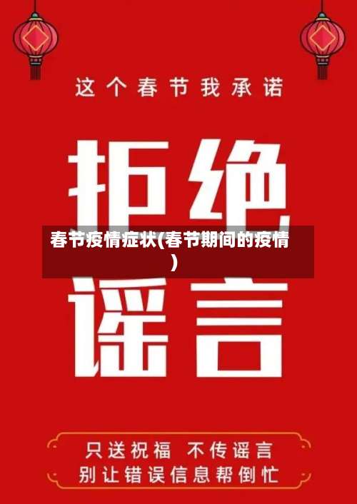 春节疫情症状(春节期间的疫情)-第2张图片