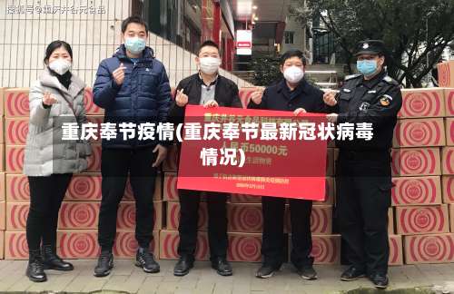 重庆奉节疫情(重庆奉节最新冠状病毒情况)-第3张图片